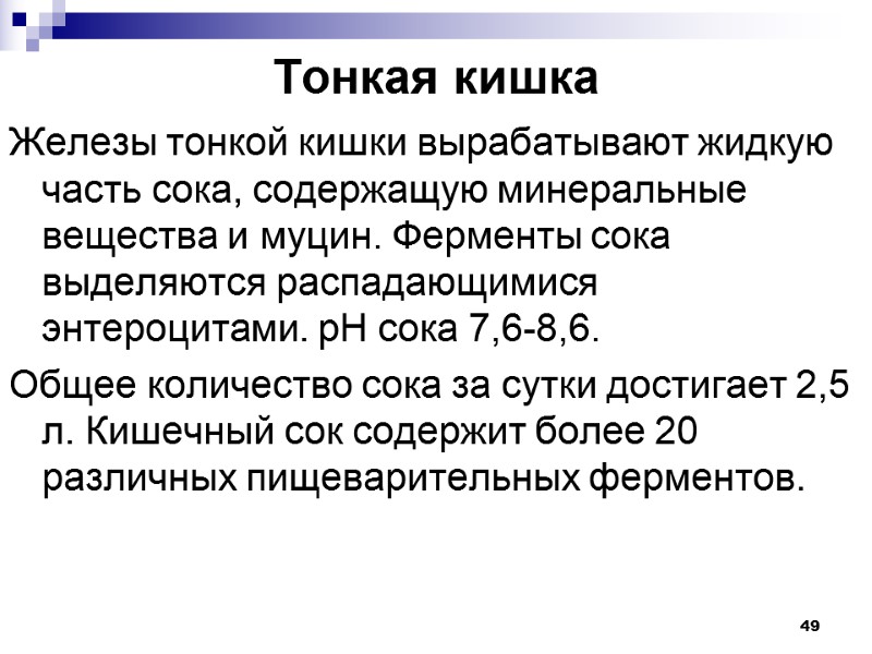 49 Тонкая кишка Железы тонкой кишки вырабатывают жидкую часть сока, содержащую минеральные вещества и